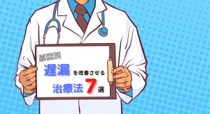 足ピン 矯正|【原因別】遅漏改善に必要な7つの治療法を医師が完全解説！